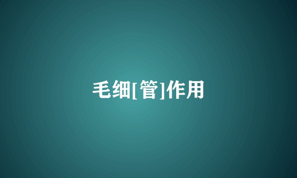 毛细[管]作用
