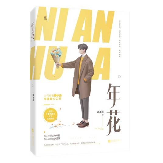 年花（2019年江苏凤凰文艺出版社出版的图书）