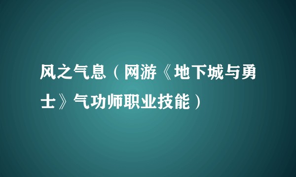 风之气息（网游《地下城与勇士》气功师职业技能）