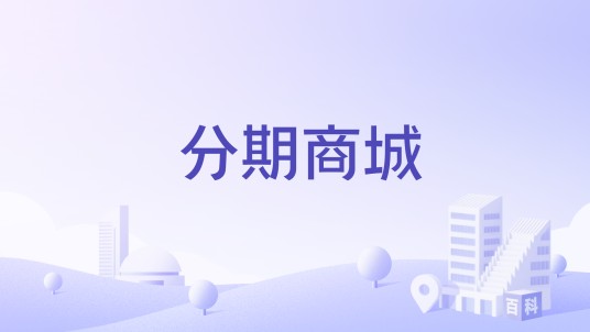 分期商城