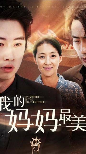 我的妈妈最美