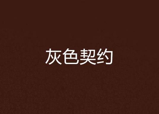 灰色契约