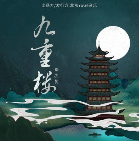 九重楼（指尖笑2021年发行的古风单曲）