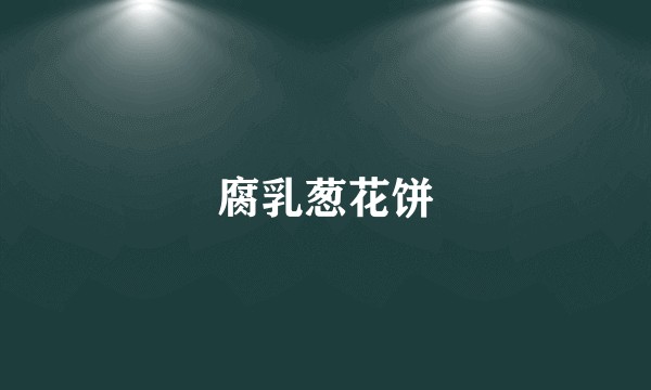 腐乳葱花饼