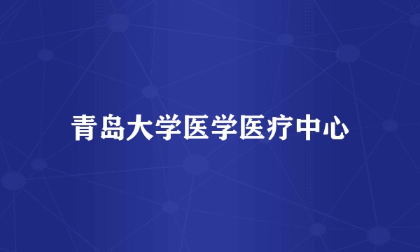 青岛大学医学医疗中心