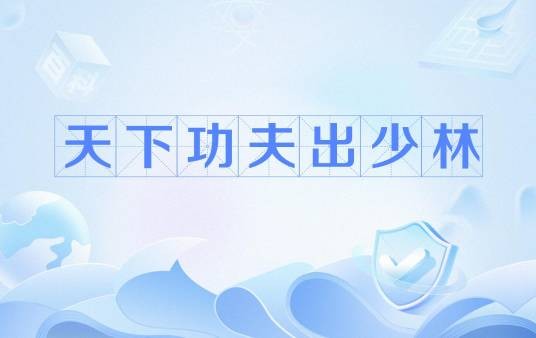 天下功夫出少林