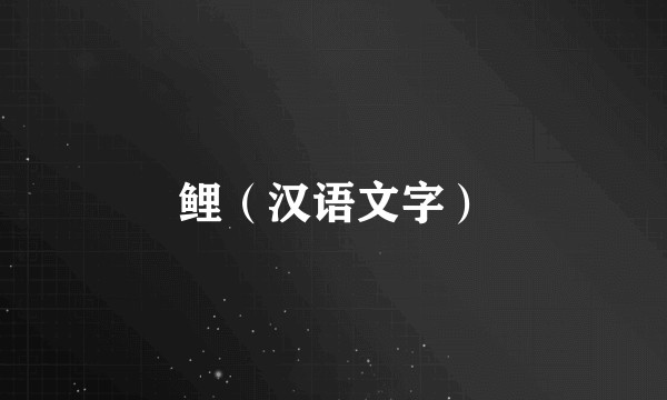 鲤（汉语文字）