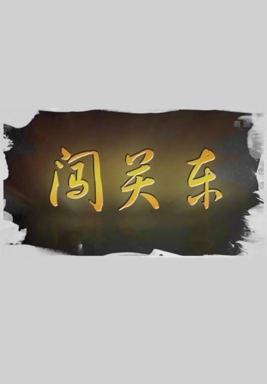 闯关东（中央电视台纪录片）