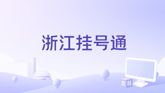 浙江挂号通