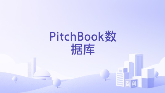 PitchBook数据库