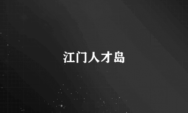 江门人才岛