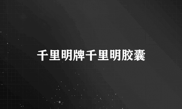 千里明牌千里明胶囊