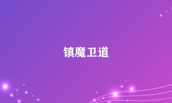 镇魔卫道