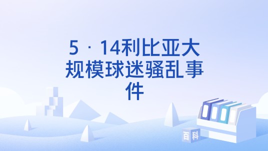 5·14利比亚大规模球迷骚乱事件