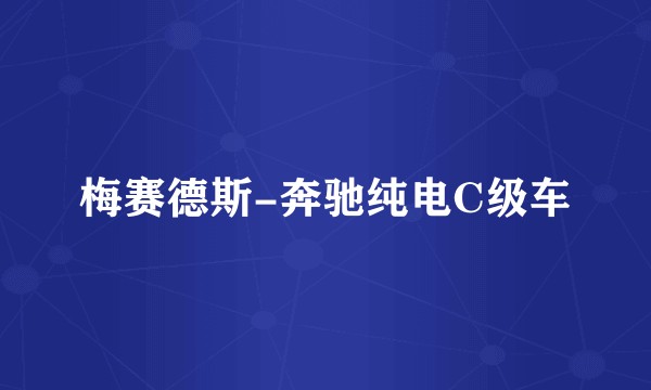 梅赛德斯-奔驰纯电C级车