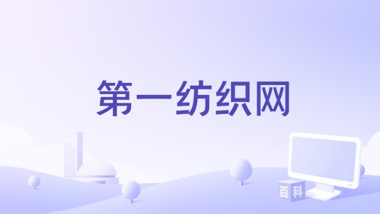 第一纺织网