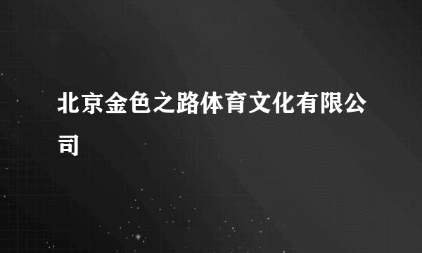 北京金色之路体育文化有限公司
