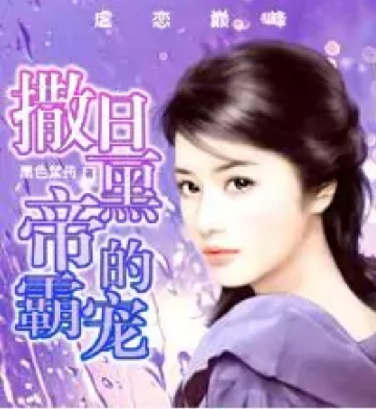 虐恋巅峰：撒旦黑帝的霸宠