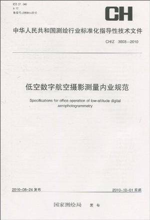低空数字航空摄影测量内业规范