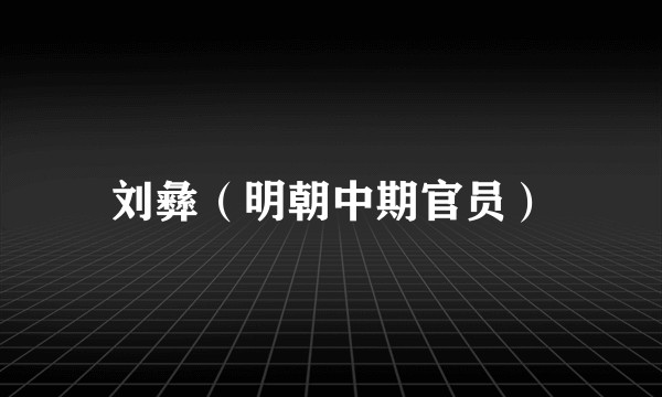 刘彝（明朝中期官员）