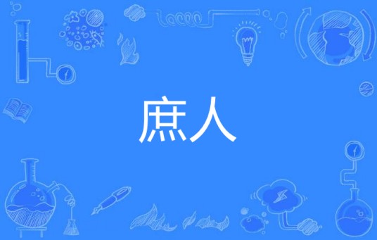 庶人（汉语词语）