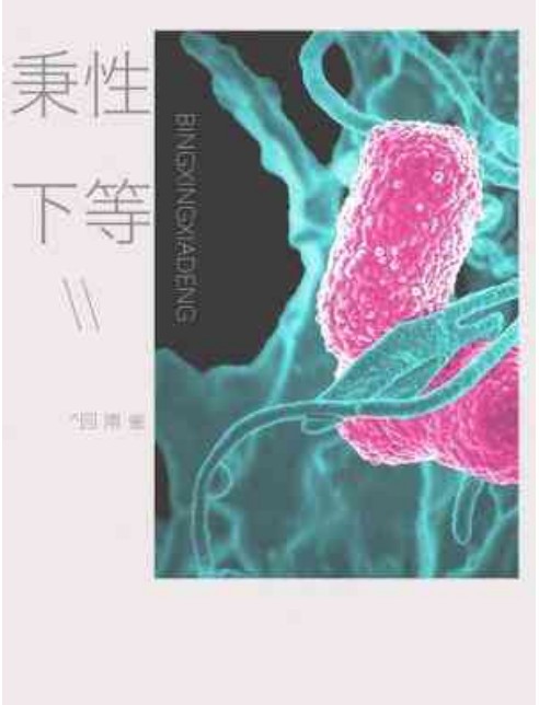 秉性下等（回南雀创作的纯爱小说）