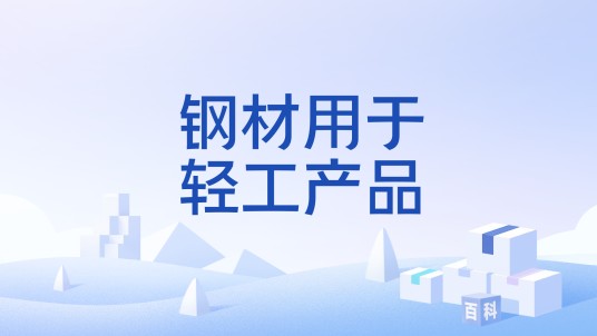 钢材用于轻工产品