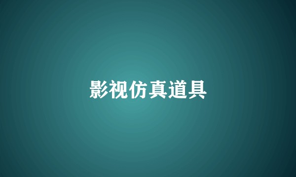 影视仿真道具