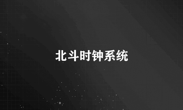 北斗时钟系统