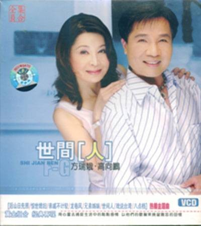 世间人