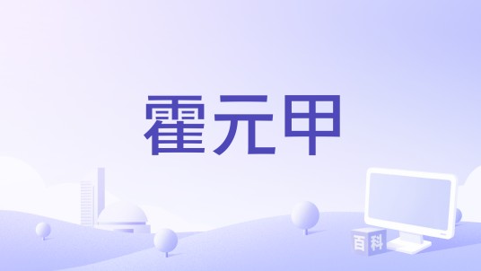霍元甲（2026年张月/陈瑶/徐梦洁/代斯演唱的歌曲）