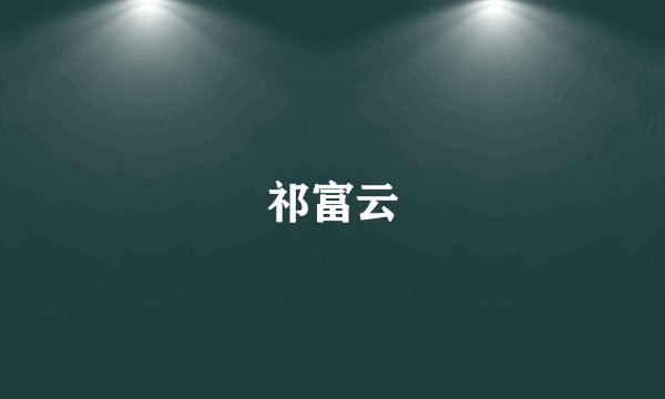 祁富云