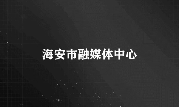 海安市融媒体中心