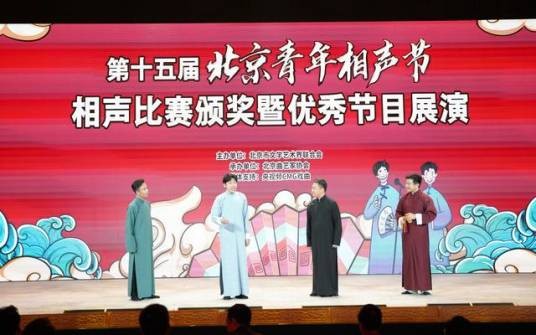 第十五届北京青年相声节