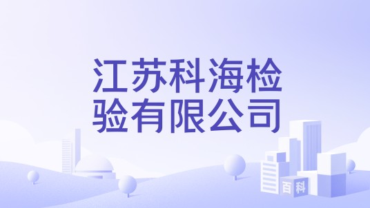 江苏科海检验有限公司