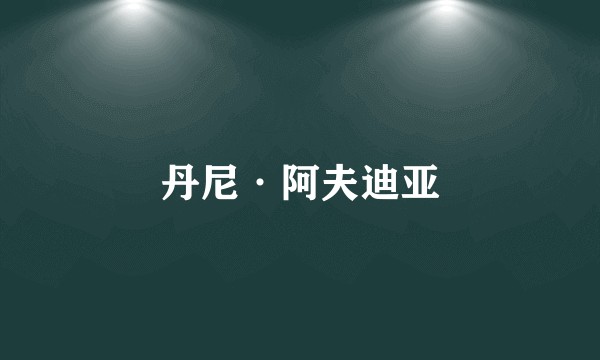 丹尼·阿夫迪亚