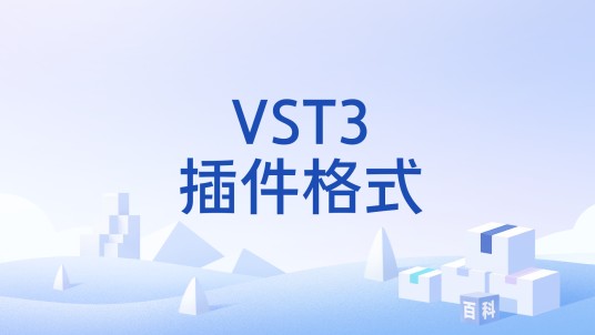 VST3插件格式