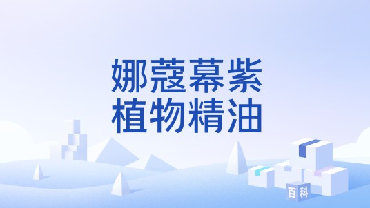 娜蔻幕紫植物精油