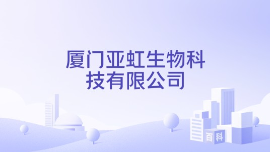 厦门亚虹生物科技有限公司