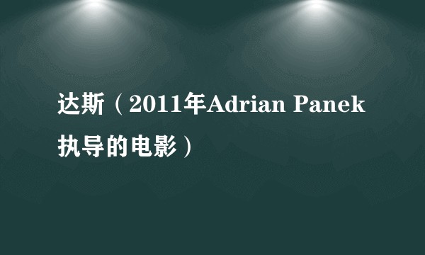 达斯(2011年Adrian Panek执导的电影)