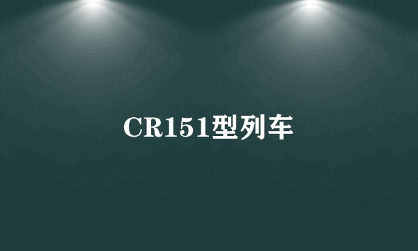 CR151型列车