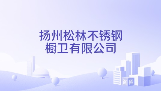 扬州松林不锈钢橱卫有限公司