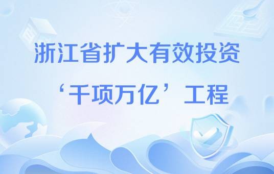 浙江省扩大有效投资‘千项万亿’工程