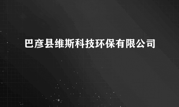 巴彦县维斯科技环保有限公司