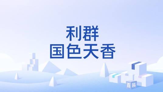 利群国色天香