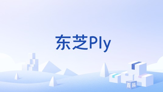 东芝Ply