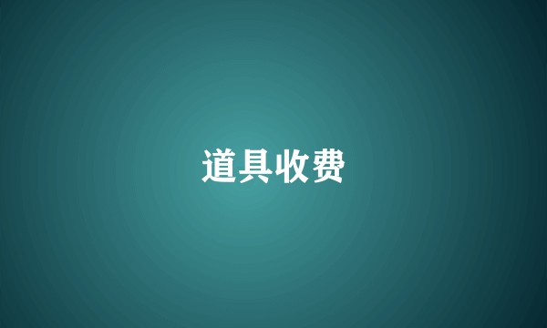 道具收费