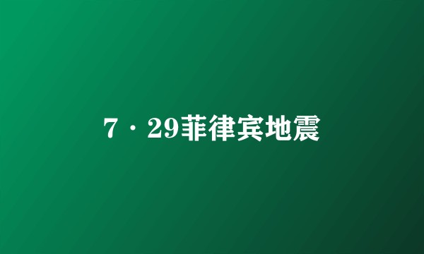7·29菲律宾地震