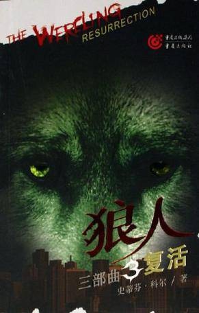 狼人三部曲3