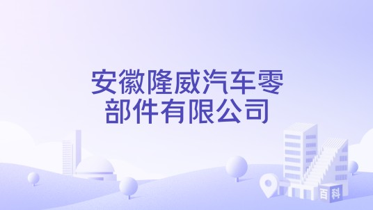 安徽隆威汽车零部件有限公司
